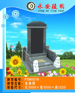 PTM0018永康墓碑